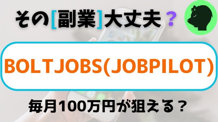 【検証】BOLTJOBS(JOBPILOT)、毎月100万円が狙える？　#副業初心者スマホ