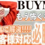 BUYMAお客様対応 必勝法♡魔法の一言 [物販 起業 副業]