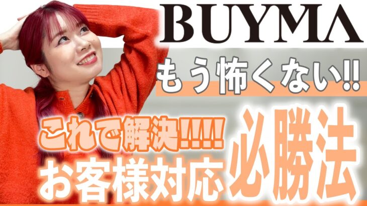 BUYMAお客様対応 必勝法♡魔法の一言 [物販 起業 副業]