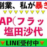 【FLAP(フラップ)】塩田沙代の副業は怪しいと評判？ #副業初心者スマホ