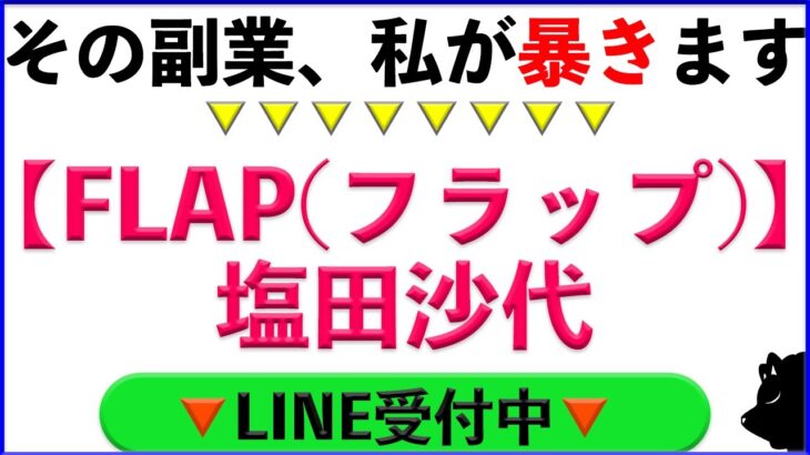 【FLAP(フラップ)】塩田沙代の副業は怪しいと評判？ #副業初心者スマホ