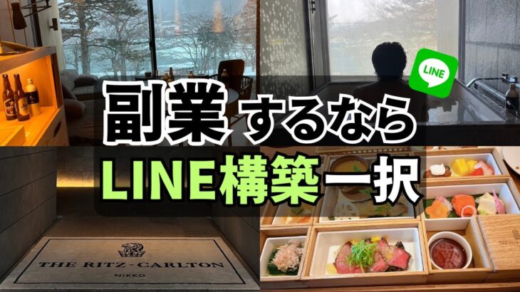 【会社員必見】副業するならLINE構築一択