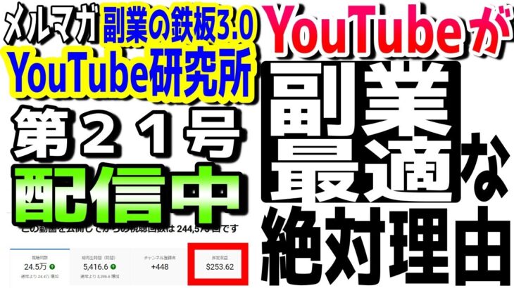 【第２１号】【メルマガ会員さんへ】２０２４年No.1副業の鉄板。YouTubeが副業に最適な絶対的理由のってい解説。【副業の鉄板3.0YouTube研究所】【覆面YouTuber大学】