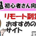 PCでリモート副業を始めたい超初心者さんにオススメのサイト