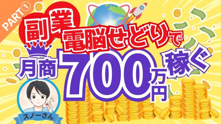 【Part①リベ大生スノーさん】副業の電脳せどりで月商700万円稼ぐ