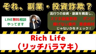 【Rich Life（リッチバラマキ）】は怪しい投資・副業詐欺で危険？安全に稼げる?内容や口コミ・評判を調査！