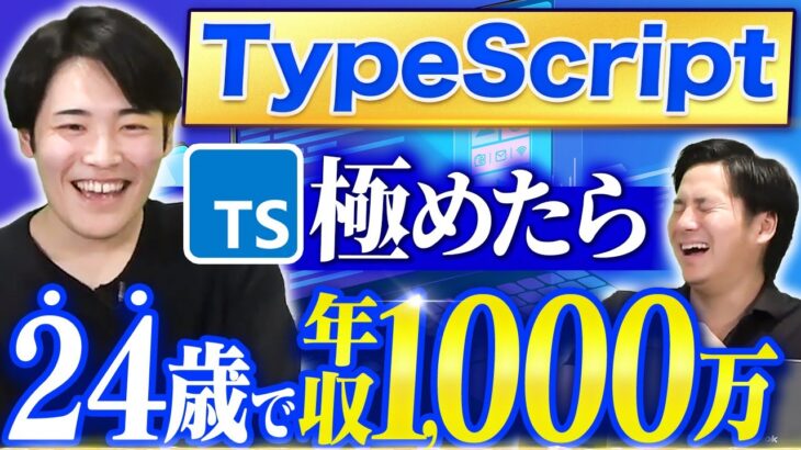 TypeScriptを極めて起業したエンジニアが最強すぎる【年収/副業】