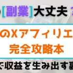 【警告】究極のXアフィリエイト完全攻略本・最短で収益を生み出す裏技？　#副業初心者スマホ