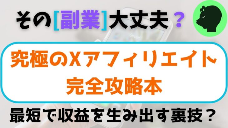 【警告】究極のXアフィリエイト完全攻略本・最短で収益を生み出す裏技？　#副業初心者スマホ