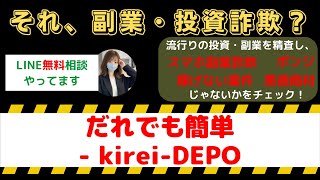 だれでも簡単 – kirei-DEPOは怪しい投資・副業詐欺で危険？安全に稼げる?内容や口コミ・評判を調査！