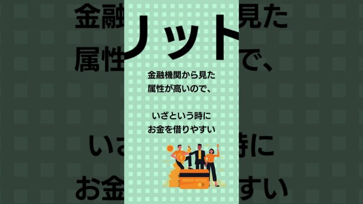 サラリーマンを続ける３つのメリットko220115 #メリット #銀行借入 #ローン #社会性 #安定収入