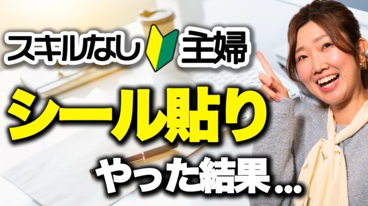 【在宅ワーク副業】未経験主婦がシール貼りやった結果…