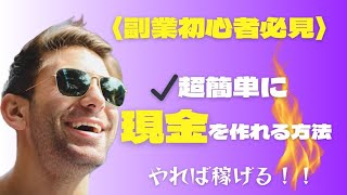 【簡単スマホ副業】副業初心者さんにめちゃめちゃオススメなスキルの要らない副業がこれ。