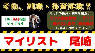 マイリストの尾崎は怪しい投資・副業詐欺で危険？安全に稼げる?内容や口コミ・評判を調査！