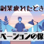 「副業で疲れたあなたへ！モチベーションを保つ秘訣」