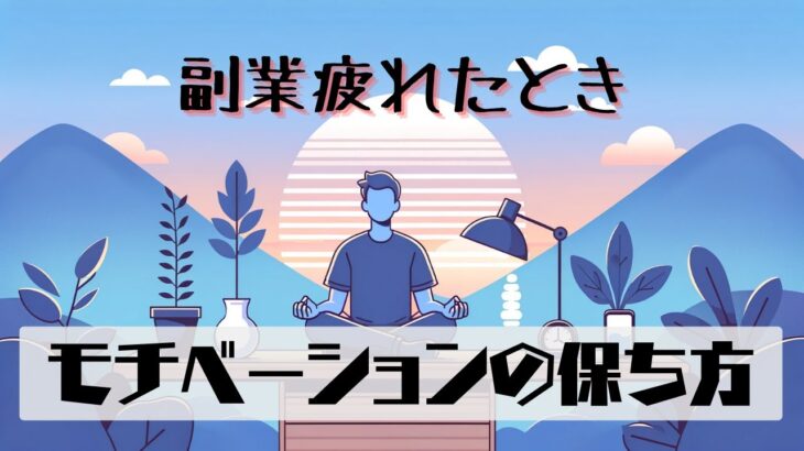 「副業で疲れたあなたへ！モチベーションを保つ秘訣」