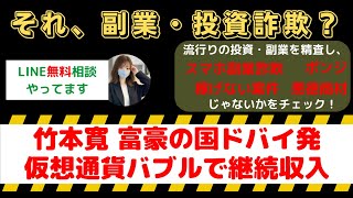 富豪の国ドバイ発仮想通貨バブルで継続収入は怪しい投資・副業詐欺で危険？安全に稼げる?内容や口コミ・評判を調査！