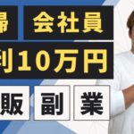 【主婦・副業】時間が作れない…けど稼ぎたい！オススメの物販副業