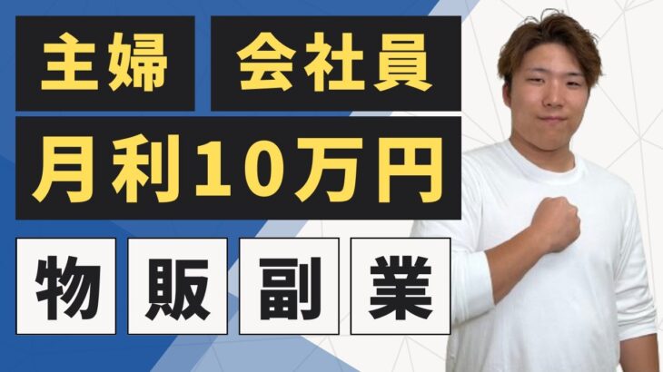 【主婦・副業】時間が作れない…けど稼ぎたい！オススメの物販副業