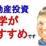 不動産投資 初心者【朗報！】サラリーマンが不動産投資を勉強するのにお金は不要です副業で稼ぐ！不動産投資・資産運用・資産形成！おすすめ方法