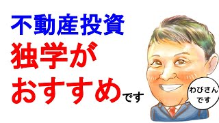 不動産投資 初心者【朗報！】サラリーマンが不動産投資を勉強するのにお金は不要です副業で稼ぐ！不動産投資・資産運用・資産形成！おすすめ方法