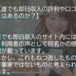 誰でも即日収入は本当に稼げるの？口コミ評判から副業詐欺の真相を調査してみた！