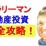 不動産投資 初心者【完全攻略】サラリーマンにオススメ！不動産投資の失敗しない始め方！副業で稼ぐ！不動産投資・資産運用・資産形成！おすすめ方法