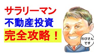 不動産投資 初心者【完全攻略】サラリーマンにオススメ！不動産投資の失敗しない始め方！副業で稼ぐ！不動産投資・資産運用・資産形成！おすすめ方法