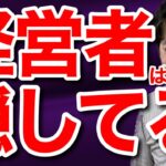 経営者がサラリーマンに言わない事実　前編