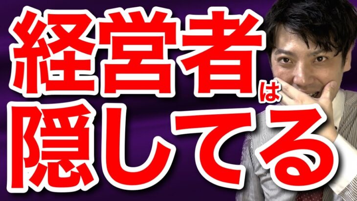 経営者がサラリーマンに言わない事実　前編