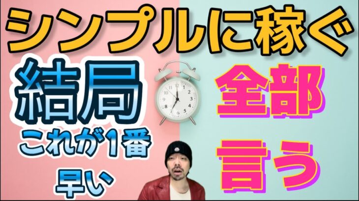 アフィリエイト「シンプルに稼ぐ」忘れていたかなり大事な事をクリアして普通に不労所得コース