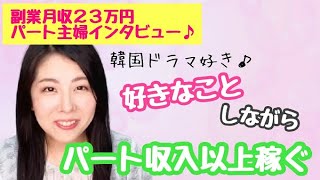 【在宅ワーク パート主婦 副業】好きなことしながら副業でパート収入超えの主婦にインタビュー♪