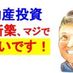 不動産投資 初心者【衝撃！】現在、サラリーマンの新築がここまで厳しいとは！副業で稼ぐ！不動産投資・資産運用・資産形成！おすすめ方法