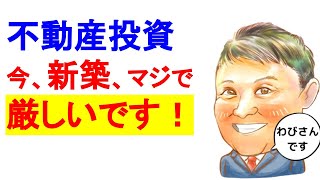 不動産投資 初心者【衝撃！】現在、サラリーマンの新築がここまで厳しいとは！副業で稼ぐ！不動産投資・資産運用・資産形成！おすすめ方法