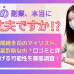 【注意】尾崎圭司のマイリスト、実際は副業詐欺なの？口コミと評判から稼げる可能性を徹底調査！