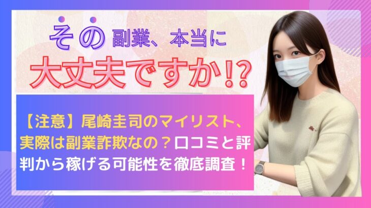 【注意】尾崎圭司のマイリスト、実際は副業詐欺なの？口コミと評判から稼げる可能性を徹底調査！