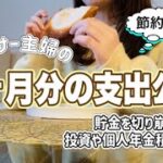 【家計簿】主婦の1ヶ月分の個人支出額公開/貯金を切り崩して投資と個人年金を積み立て！