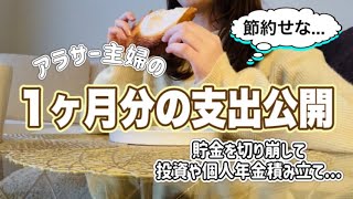 【家計簿】主婦の1ヶ月分の個人支出額公開/貯金を切り崩して投資と個人年金を積み立て！