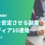 定年後の未来設計：収入を安定させる副業アイディア10連発