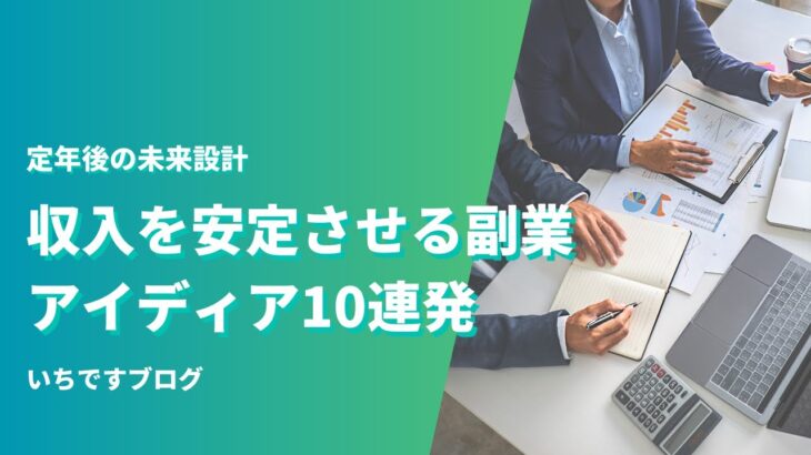 定年後の未来設計：収入を安定させる副業アイディア10連発