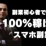 【スマホ副業】稼げない副業よりも、100%稼げる副業。初心者にオススメの副業をご紹介。