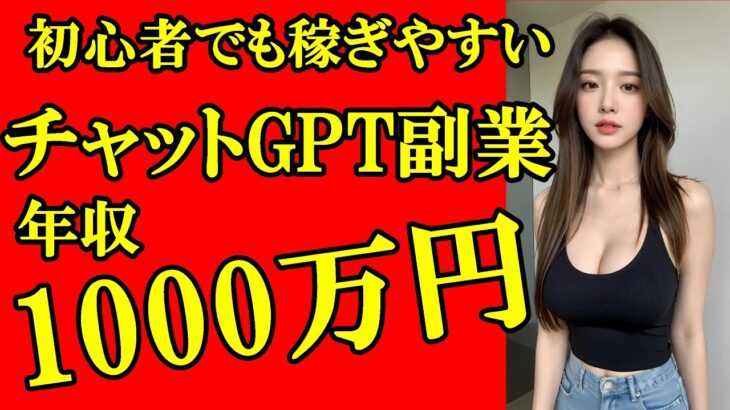 【衝撃的内容】年収1000万円AI副業 実績者が語る！ChatGPT！