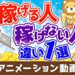 【再放送】【稼げる人には当たり前】稼げる人と稼げない人を分ける「たった1つの違い」について10種の副業を事例に解説【稼ぐ 実践編】：（アニメ動画）第197回