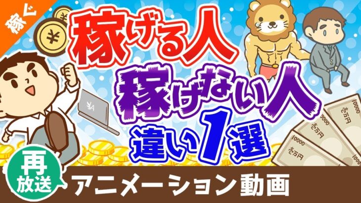 【再放送】【稼げる人には当たり前】稼げる人と稼げない人を分ける「たった1つの違い」について10種の副業を事例に解説【稼ぐ 実践編】：（アニメ動画）第197回