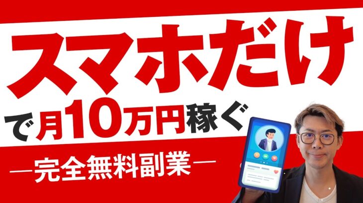 【無料】スマホ1台で簡単に月10万円稼ぐ副業・方法【初心者向け】