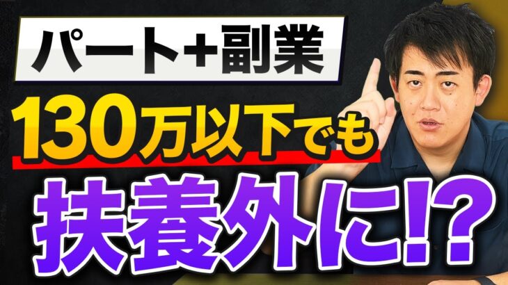 【パート+副業】年間130万円以下なのに扶養から外れる?誤解されがちな扶養の条件を働く主婦さん、Wワークをしている方向けに徹底解説