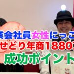 物販せどり年商1880万円！副業会社員女性にっこさんに成功ポイントを聞いてみた。