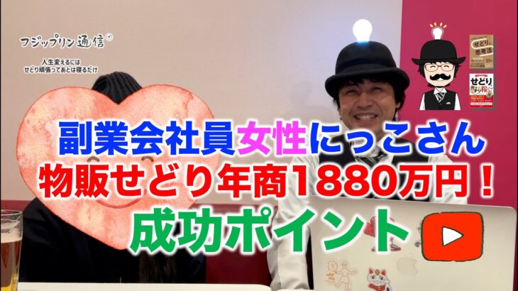 物販せどり年商1880万円！副業会社員女性にっこさんに成功ポイントを聞いてみた。