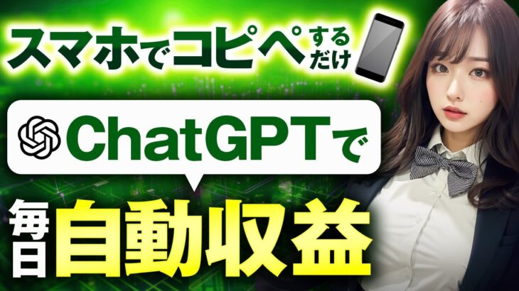 【たった1分で稼げる！】スマホでOK！ ChatGPTで毎日収益を得る方法【AI副業】