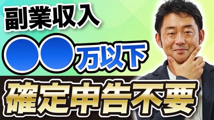 副業で20万円稼いだけど大丈夫？会社にばれない確定申告の基準【サラリーマン副業/年金受給者/個人事業主】